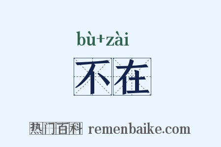 不在是什么意思的图片
